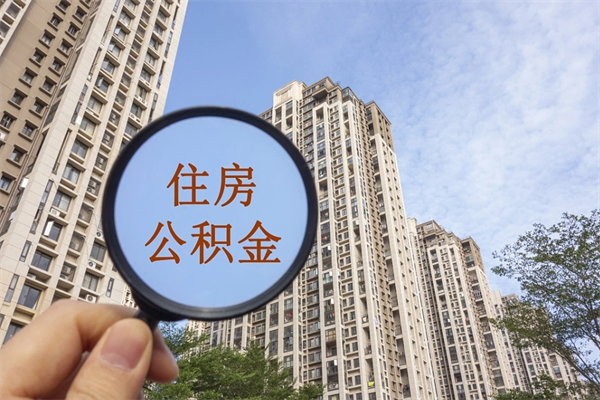 禹城住房公积金可以提取几次（公积金提取可以用几次）